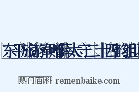 东平旅游奉赠薛太守二十四韵组词是什么意思的图片